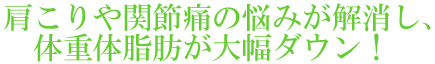 肩こりや関節痛の悩みが解消し、体重体脂肪が大幅ダウン!