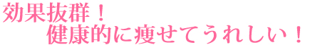 効果抜群!健康的に痩せてうれしい!