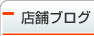 店舗ブログ