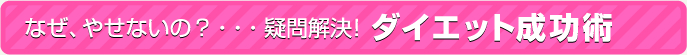 なぜ、やせないの?・・・疑問解決!ダイエット成功術